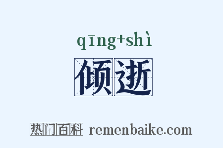 倾逝是什么意思的图片